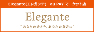 Elegante(エレガンテ) au PAY マーケット店
