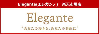 Elegante(エレガンテ) 楽天市場店