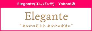 Elegante(エレガンテ) Yahoo!店