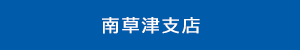 滋賀本社